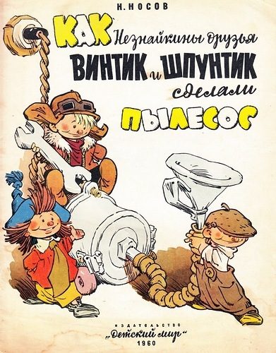 Обложка книги «Как Незнайкины друзья Винтик и Шпунтик сделали пылесос»