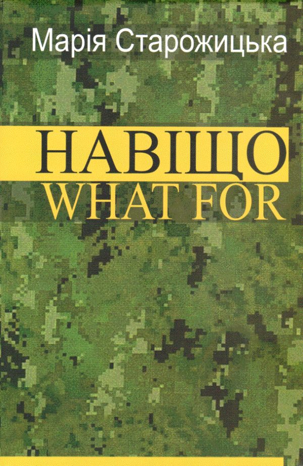 Обложка книги «Навіщо. What For»