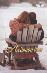 Обложка книги «Ледяной дом»