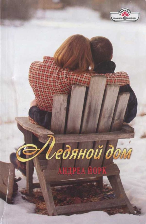 Обложка книги «Ледяной дом»