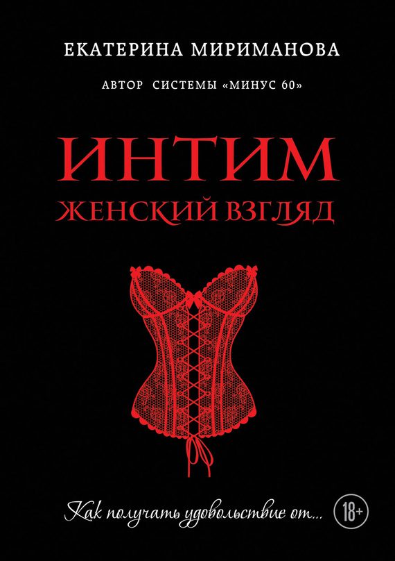 Обложка книги «Интим. Женский взгляд. Как получать удовольствие от…»
