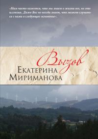 Обложка книги «Вызов»
