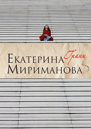 Обложка книги «Грани»