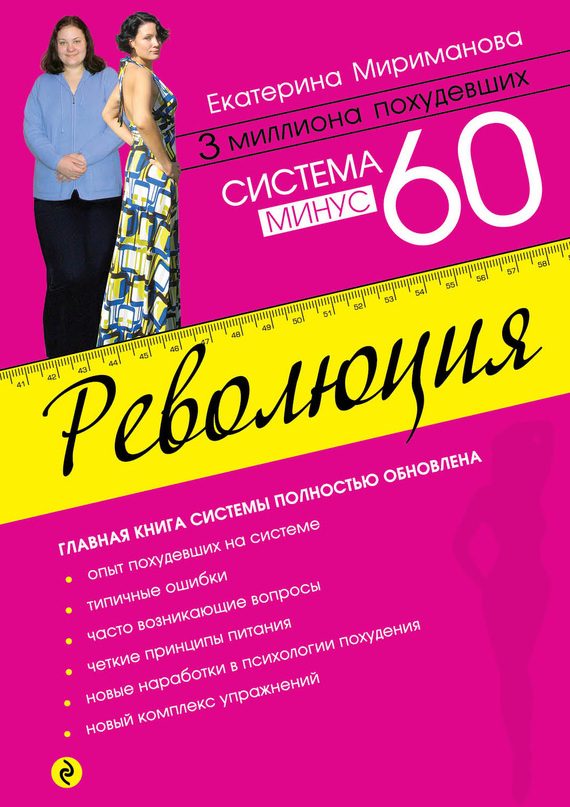 Обложка книги «Система минус 60. Революция»