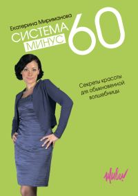 Обложка книги «Система минус 60. Секреты красоты для обыкновенной волшебницы»