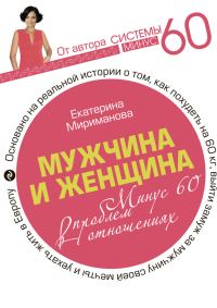 Обложка книги «Мужчина и женщина. Минус 60 проблем в отношениях»