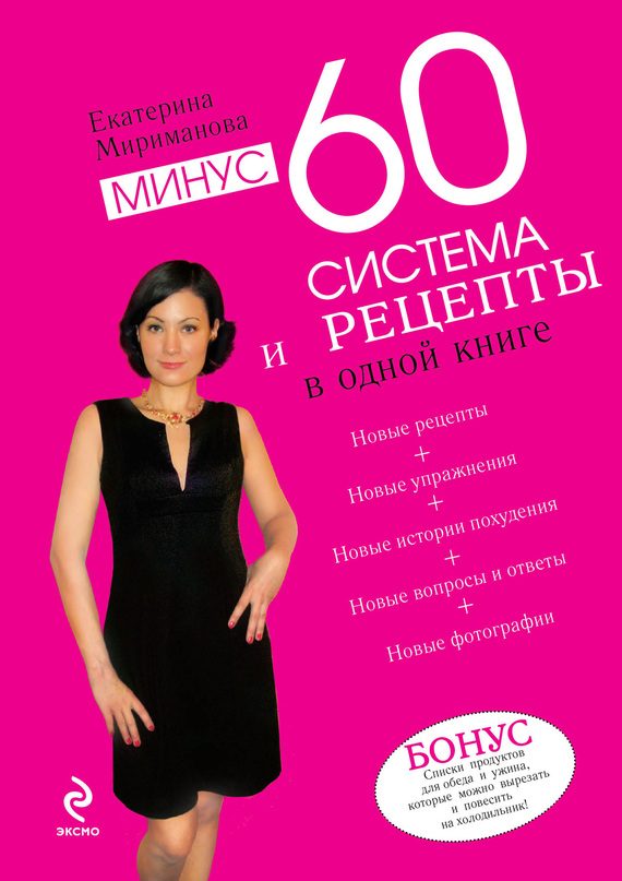 Обложка книги «Минус 60. Система и рецепты в одной книге»