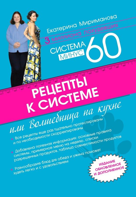 Обложка книги «Рецепты к системе минус 60, или Волшебница на кухне»