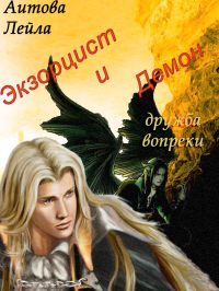 Обложка книги «Экзорцист и демон»