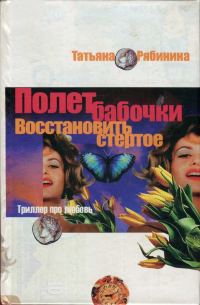 Обложка книги «Полет бабочки. Восстановить стертое»