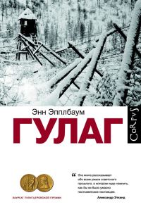 Обложка книги «ГУЛАГ»