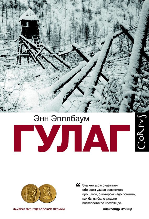Обложка книги «ГУЛАГ»