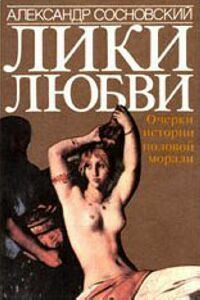 Обложка книги «Лики любви. Очерки истории половой морали»