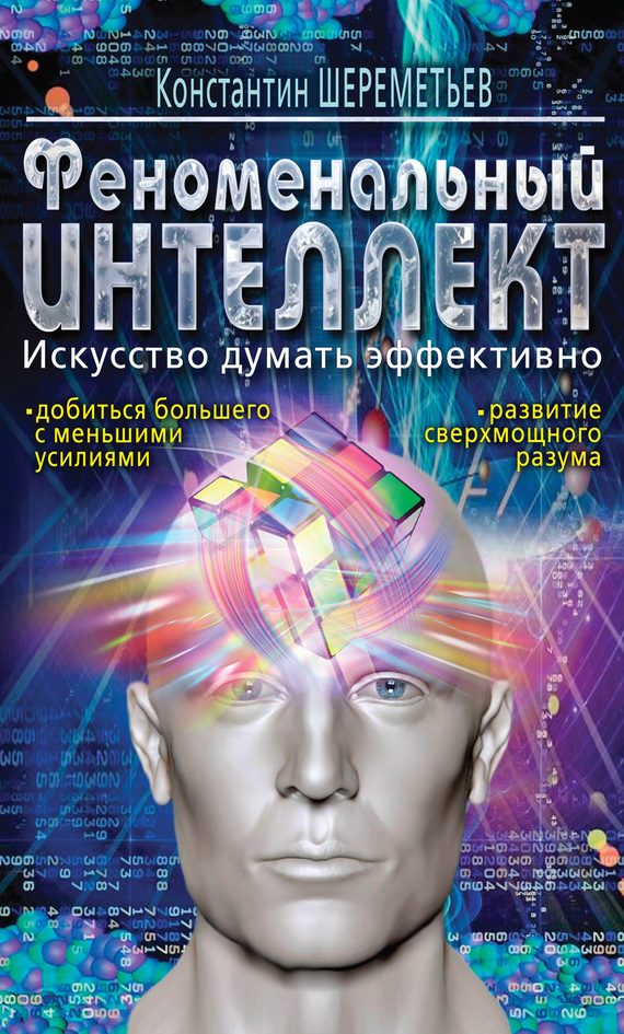 Обложка книги «Феноменальный интеллект. Искусство думать эффективно»