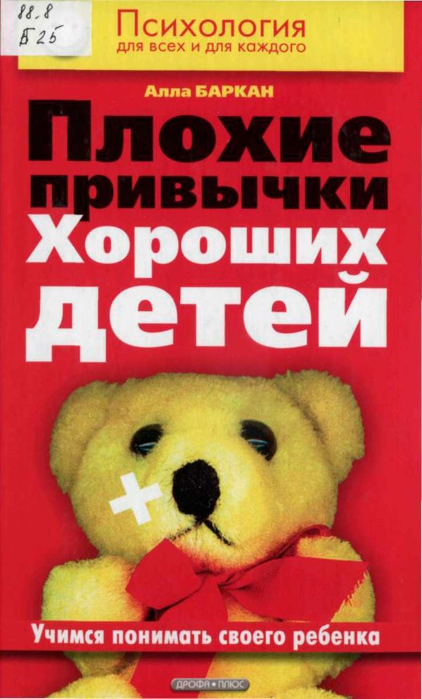 Обложка книги «Плохие привычки хороших детей»