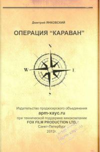 Обложка книги «Операция «Караван»»