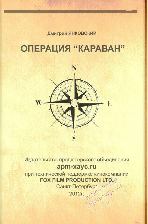 Обложка книги «Операция «Караван»»