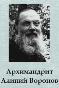 Обложка книги «Архимандрит Алипий Воронов»
