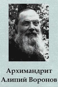 Обложка книги «Архимандрит Алипий Воронов»