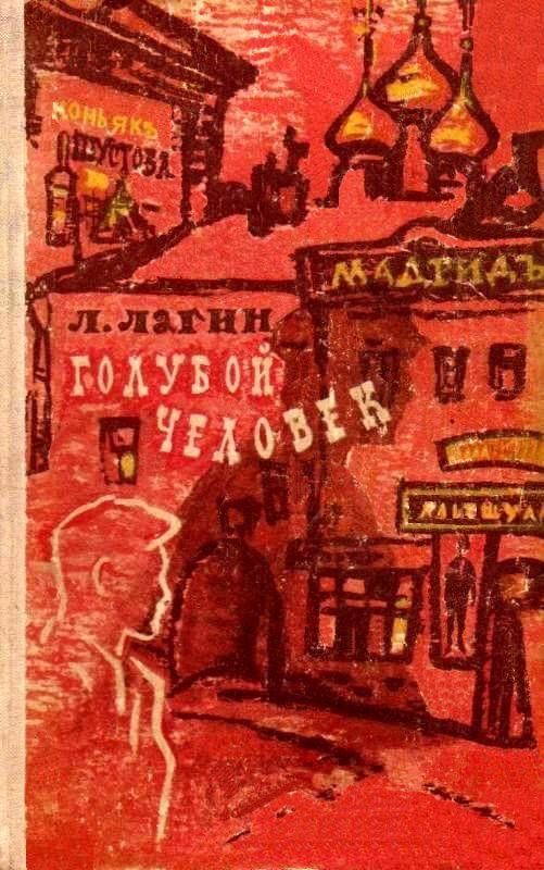 Обложка книги «Голубой человек»