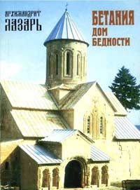 Обложка книги «Бетания - дом бедности»