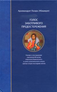 Обложка книги «Голос заботливого предостережения»