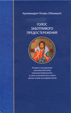 Обложка книги «Голос заботливого предостережения»