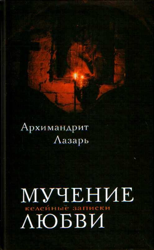 Обложка книги «Мучение любви. Келейные записи»