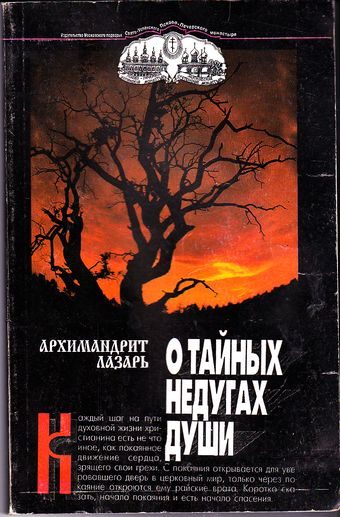 Обложка книги «О тайных недугах души»