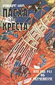 Обложка книги «Пасха без Креста или ещё раз об экуменизме»