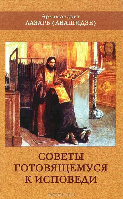 Обложка книги «Советы готовящемуся к исповеди»