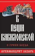 Обложка книги «В пещи Вавилонской»