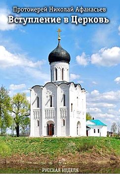 Обложка книги «Вступление в Церковь»