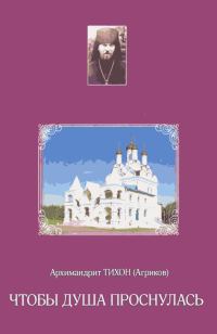 Обложка книги «Чтобы душа проснулась»