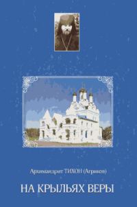 Обложка книги «На крыльях веры»
