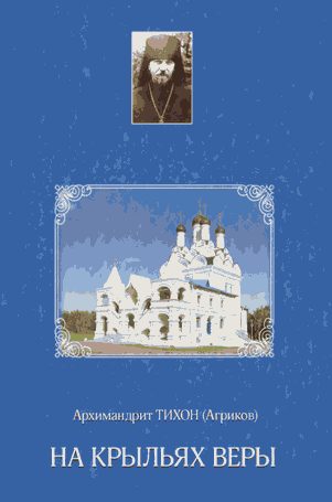 Обложка книги «На крыльях веры»