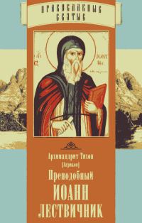 Обложка книги «Преподобный Иоанн Лествичник»