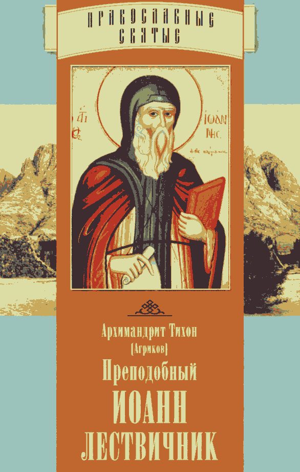 Обложка книги «Преподобный Иоанн Лествичник»