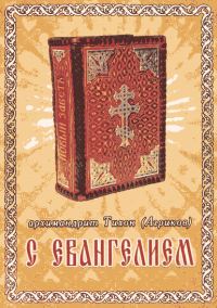 Обложка книги «С Евангелием»