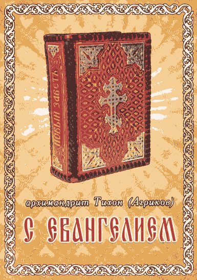 Обложка книги «С Евангелием»
