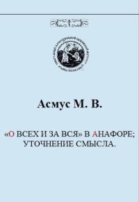 Обложка книги ««О всех и за вся» в анафоре; уточнение смысла»
