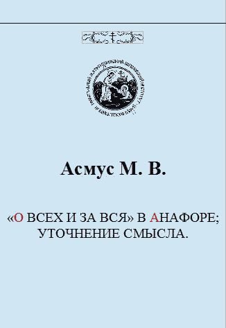 Обложка книги ««О всех и за вся» в анафоре; уточнение смысла»