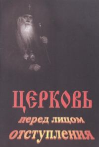 Обложка книги «Церковь перед лицом отступления»