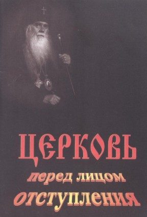 Обложка книги «Церковь перед лицом отступления»