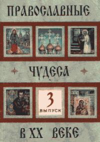 Обложка книги «Православные чудеса в XX веке. Выпуск 3»