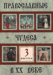 Обложка книги «Православные чудеса в XX веке. Выпуск 3»