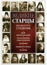 Обложка книги «Великие русские старцы XX века»