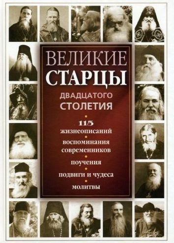 Обложка книги «Великие русские старцы XX века»
