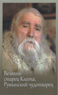 Обложка книги «Великий старец Клеопа, румынский чудотворец»