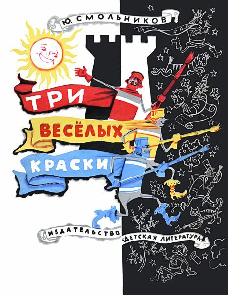 Обложка книги «Три весёлых краски»